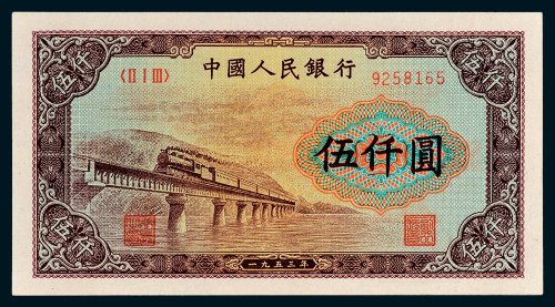 第一版人民币伍仟圆渭河桥