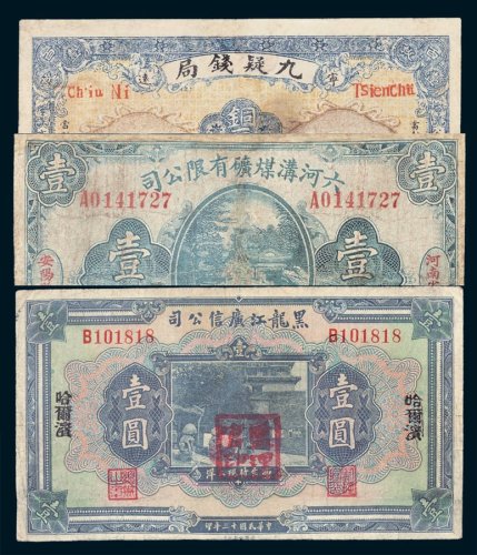 民国纸币一组三枚