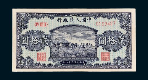 第一版人民币贰拾圆打场