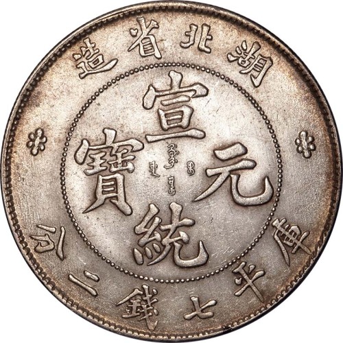 1909湖北省造宣统元宝七钱二分