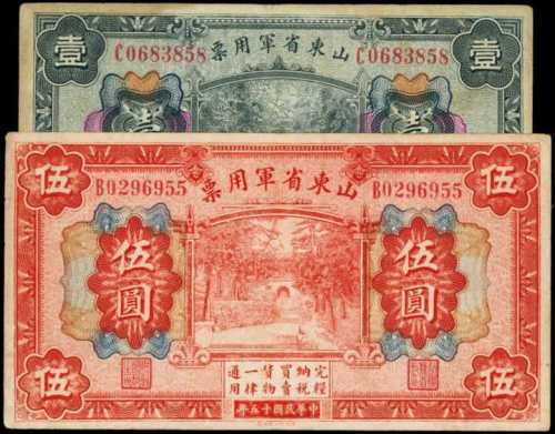 民国十五年山东省军用手票一圆、伍圆