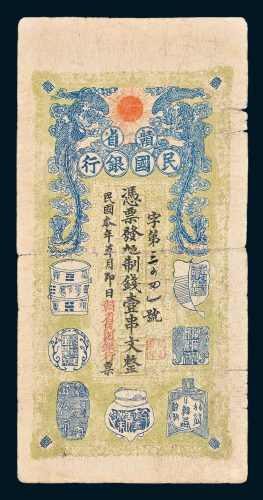 赣省民国银行壹串文
