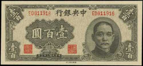 民国三十三年中央银行一百圆
