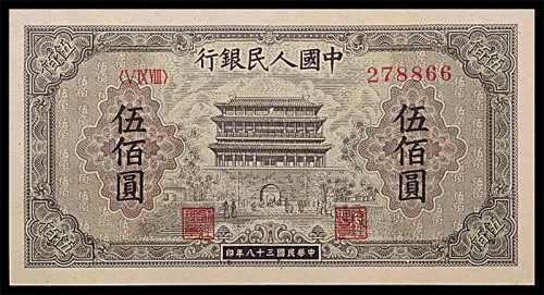 1949民国三十八年中国人民银行一版伍佰圆正阳门 