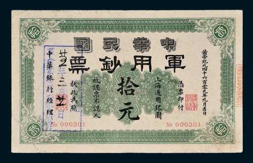 1911年中华民国军用钞票上海通用银圆拾元