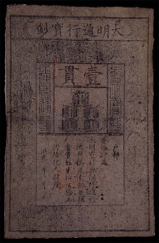 大明通行宝钞一贯