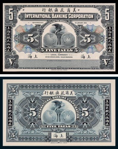 1918年美商花旗银行上海伍圆单正、反试模样票各一枚