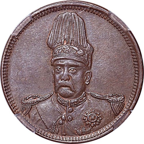 1912民国元年袁世凯像十文共和纪念样币光边 UNC
