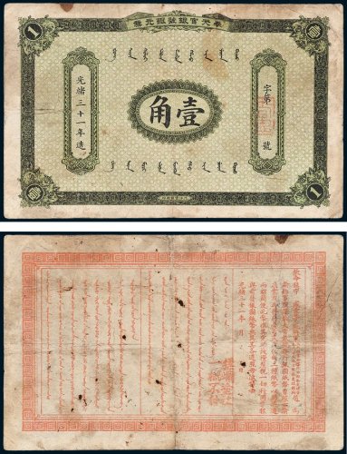 奉天官银号银元票壹角