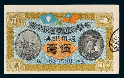 中华民国粤省军政府通用银票伍毫