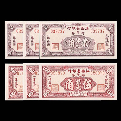 1949民国三十八年江西省银行辅币券贰角及伍角各三枚，共计六枚   98成新