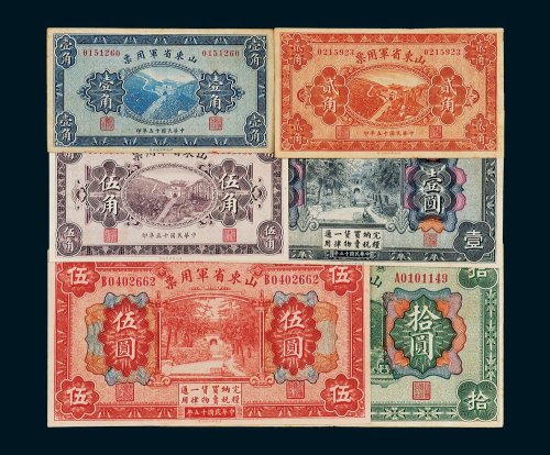 山东省军用票壹角、贰角、伍角、壹圆、伍圆、拾圆六枚全