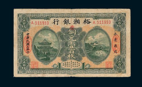 裕湘银行长沙铜元壹百枚
