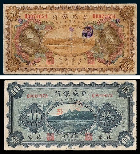 华威银行天津伍圆、北京拾圆各一枚