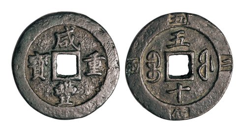 清代咸丰重宝宝福局五十边计重二两五钱
