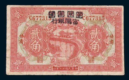 西北银行改富陇银行甘肃贰角