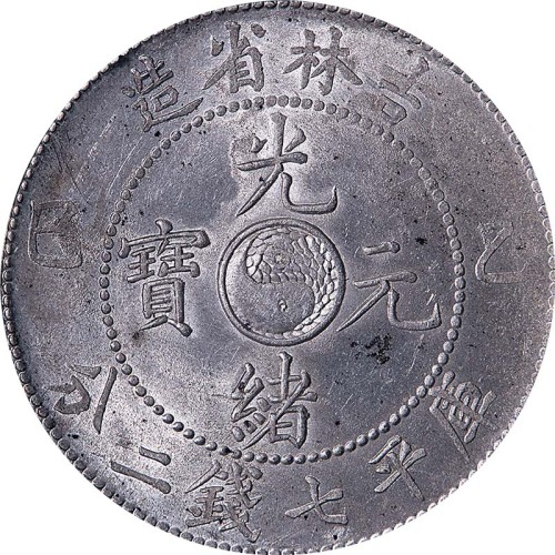 1905吉林省造乙巳光绪元宝七钱二分