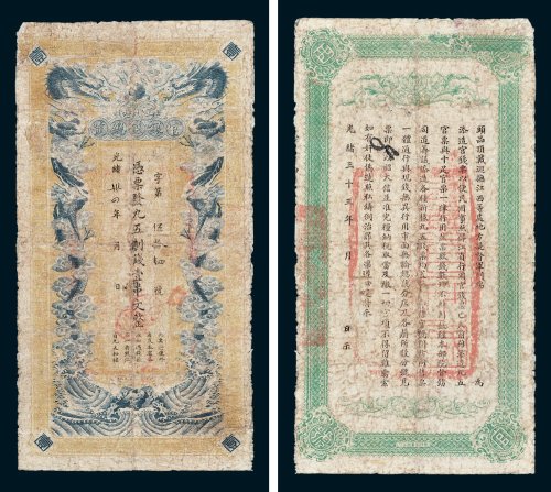江西官银钱总号凭票发九五制钱壹串文