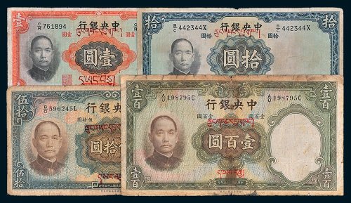 中央银行壹圆、拾圆、伍拾圆、壹百圆各一枚