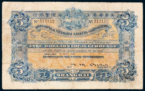 1904年英商香港上海汇丰银行上海伍圆
