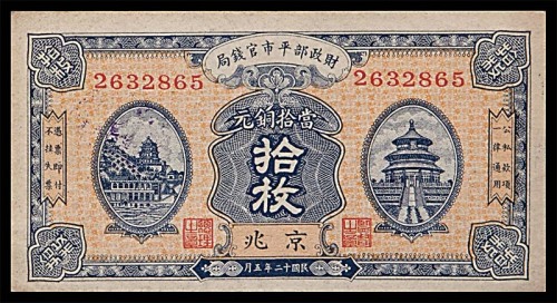 1923民国十二年财政部平市官钱局拾枚 