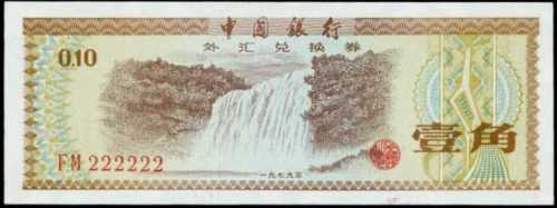 1979年中国银行外汇券一角趣味号
