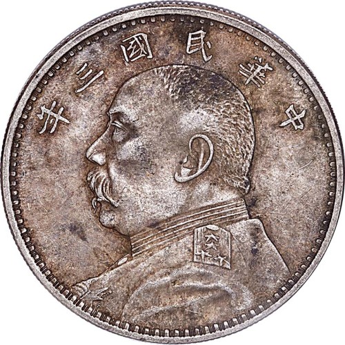 1914民国三年袁世凯像阔缘版一圆