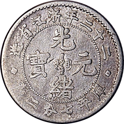 1896光绪二十二年浙江省造光绪元宝大字版七分二釐