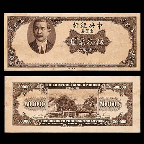1949民国三十八年中央银行金圆券伍拾万圆正背面各一枚，共计两枚 