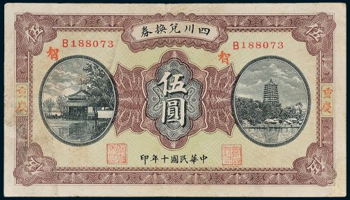 四川兑换券重庆伍圆