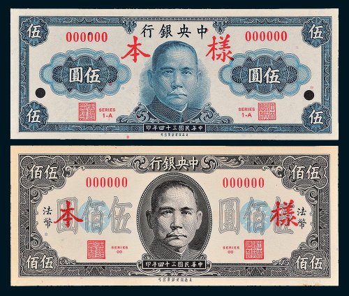 中央银行伍圆、伍佰圆单正、反样票各一枚