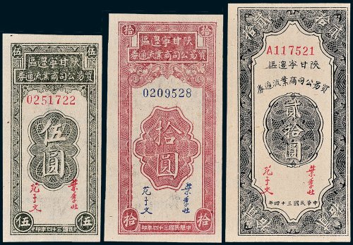 陕甘宁边区贸易公司商业流通券伍圆、拾圆、贰拾圆各一枚