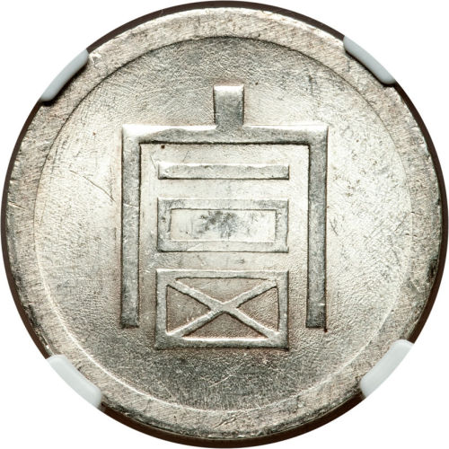 云南省造富字半两 NGC MS 63