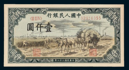 第一版人民币壹仟圆秋收