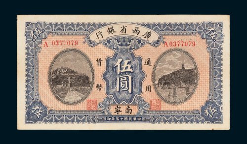 广西省银行南宁伍圆