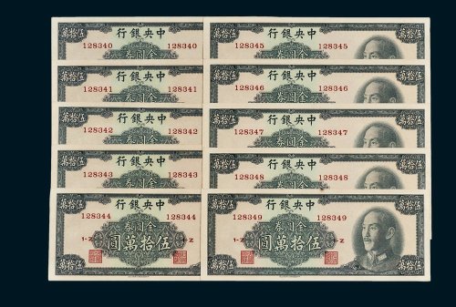 1949年中央银行金圆券伍拾万圆十枚连号