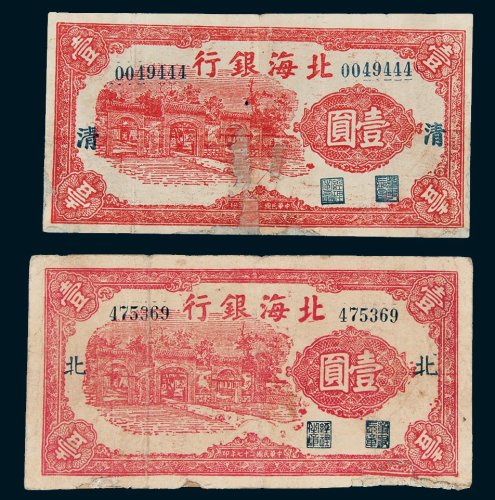 北海银行壹圆二枚