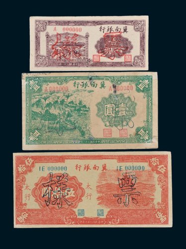 冀南银行单正、反样票一组三种
