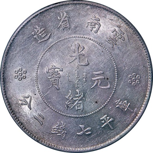 nd(1911)云南省造光绪元宝新云南四圈版七钱二分 