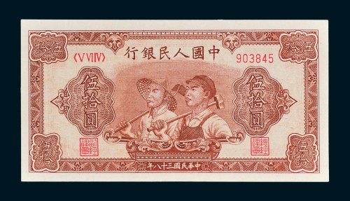 第一版人民币伍拾圆工人农民