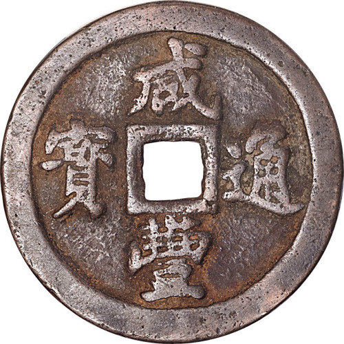 咸丰通宝宝福局一十