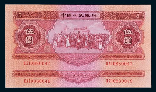 第二版人民币1953年版伍圆二枚连号