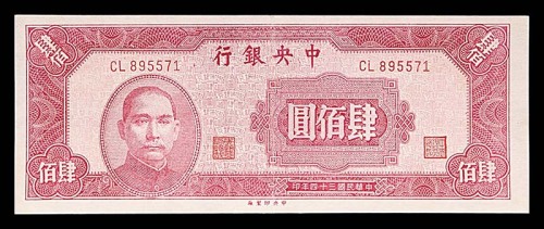 1945民国三十四年中央银行肆佰圆 