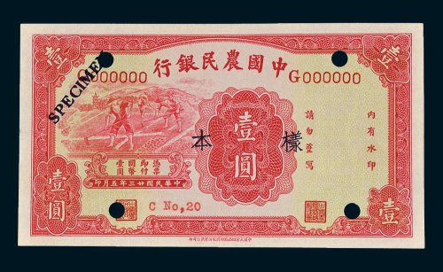 中国农民银行壹圆单正、反样票各一枚