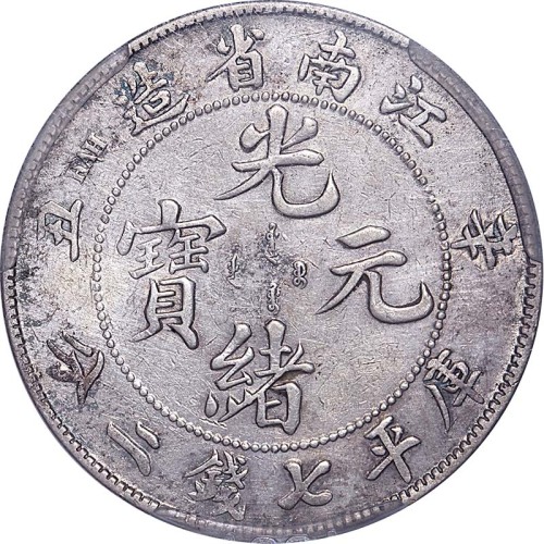 1901江南省造辛丑光绪元宝粗龙七钱二分 VF