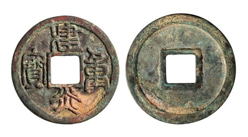 南宋建炎重宝折三篆书