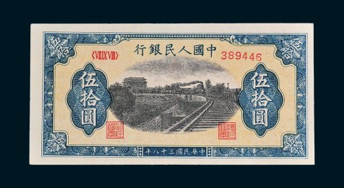 第一版人民币伍拾圆铁路