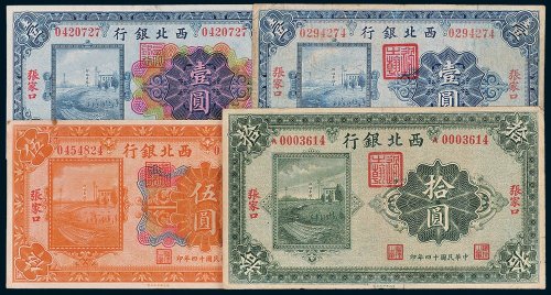 西北银行张家口伍圆、拾圆各一枚，壹圆二枚