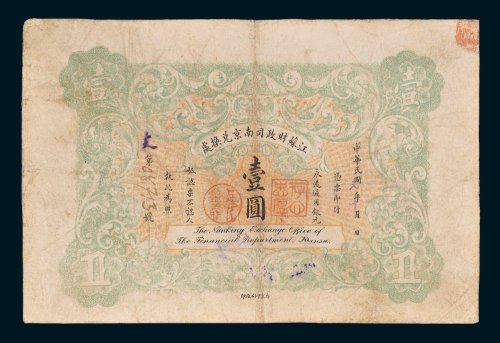 江苏财政司南京兑换处壹圆