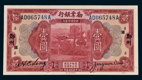劝业银行郑州壹圆
